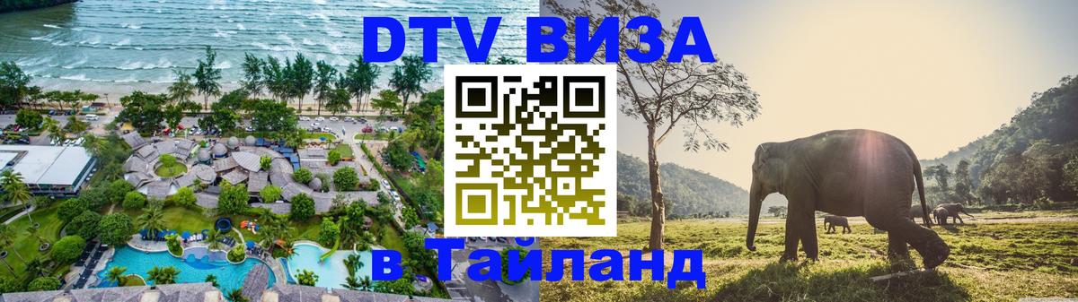 Сколько стоит виза DTV в Тайланд 