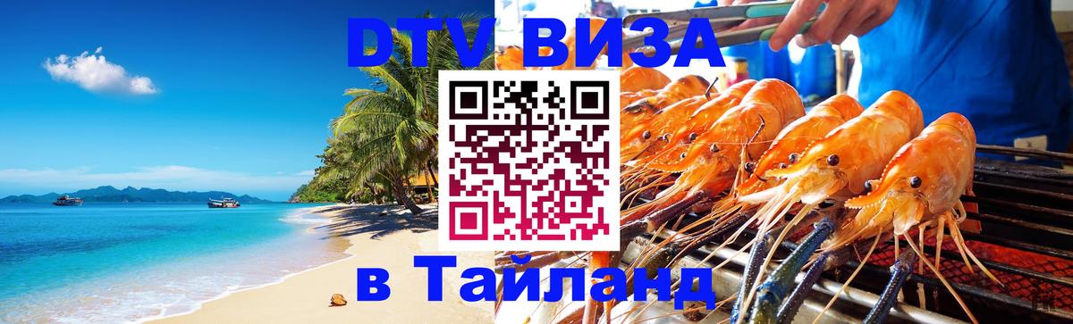 DTV Виза в Тайланд для россиян Сан-Хосе 